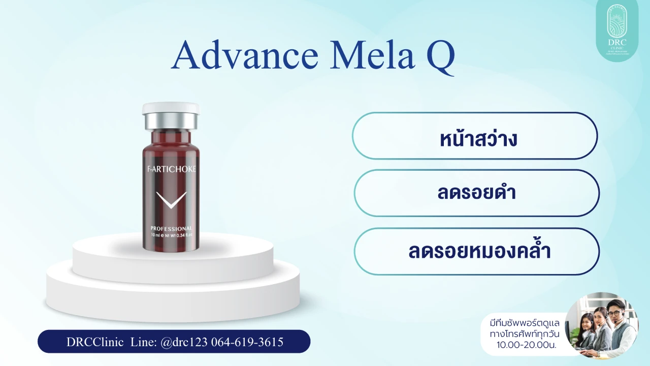 สรรพคุณการรักษาฝ้า Advance Mela Q