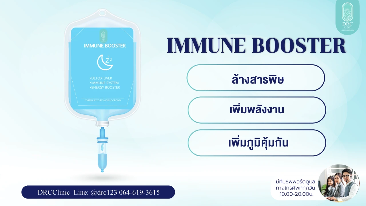 IV Drip สรรพคุณ Immune