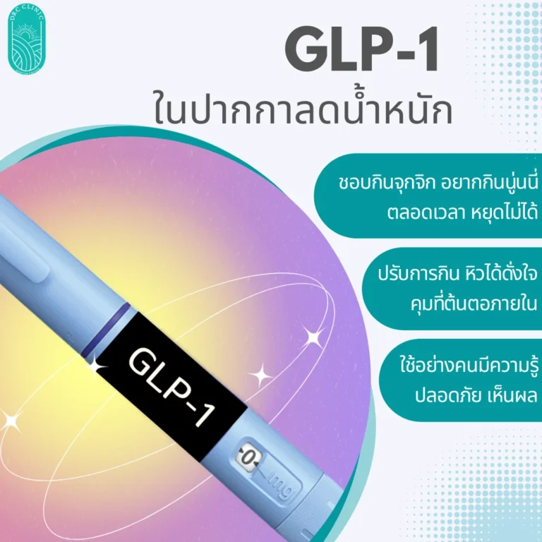 GLP-1 ในปากกาลดน้ำหนักคืออะไร