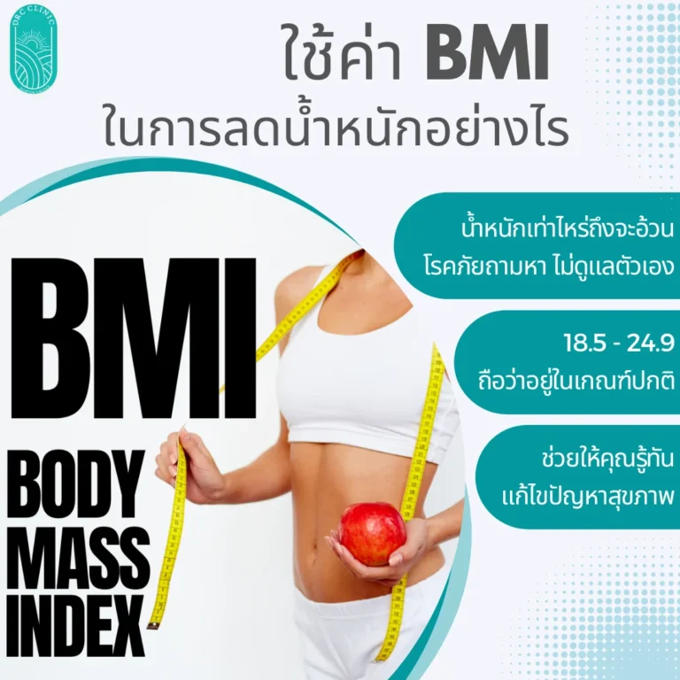 ใช้ค่า BMI ในการลดน้ำหนักอย่างไร